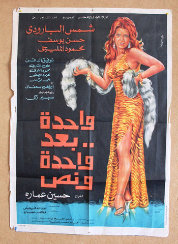 One After One & Half افيش سينما مصري عربي فيلم واحدة بعد واحدة ونص، شمس البارودي Egyptian Arabic Film Poster 70s