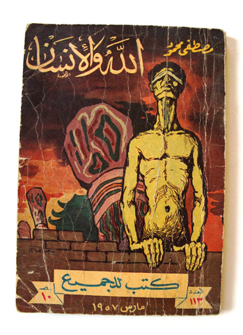 كتاب كتب للجميع، الله والإنسان, مصطفى محمود Arabic Book 1957