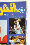 Match مجلة ماتش, كرة القدم Arabic Soccer #1 العدد الأول Football Magazine 1983