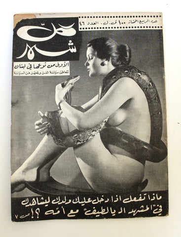 مجلة كل شهر Arabic Lebanese Kol Shaher #46 Spring Special Issue Magazine 1969