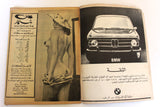 مجلة كل شهر Arabic Lebanese Kol Shaher #46 Spring Special Issue Magazine 1969