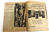 مجلة كل شهر Arabic Lebanese Kol Shaher #46 Spring Special Issue Magazine 1969