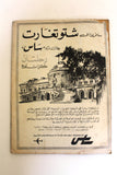 مجلة كل شهر Arabic Lebanese Kol Shaher #46 Spring Special Issue Magazine 1969