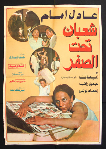 افيش فيلم سينما عربي مصري شعبان تحت الصفر، عادل امام Egyptian Arabic Film Poster 80s
