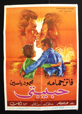 My Love افيش فيلم سينما عربي مصري حبيبتي، نادية الجندي Egyptian Arabic Film Poster 70s