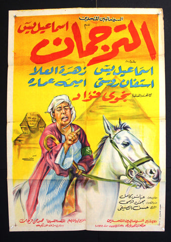 The translator افيش سينما فيلم عربي مصري الترجمان، اسماعيل يسن Egyptian Movie Arabic Poster 60s