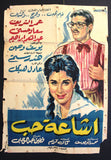 Rumor of Love افيش سينما مصري عربي فيلم أشعة حب، عمر الشريف Egyptian Arabic Film Poster 60s