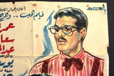 Rumor of Love افيش سينما مصري عربي فيلم أشعة حب، عمر الشريف Egyptian Arabic Film Poster 60s