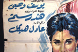 Rumor of Love افيش سينما مصري عربي فيلم أشعة حب، عمر الشريف Egyptian Arabic Film Poster 60s