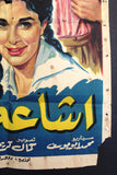 Rumor of Love افيش سينما مصري عربي فيلم أشعة حب، عمر الشريف Egyptian Arabic Film Poster 60s