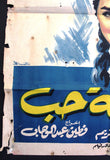Rumor of Love افيش سينما مصري عربي فيلم أشعة حب، عمر الشريف Egyptian Arabic Film Poster 60s