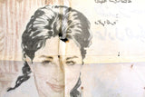 Rumor of Love افيش سينما مصري عربي فيلم أشعة حب، عمر الشريف Egyptian Arabic Film Poster 60s