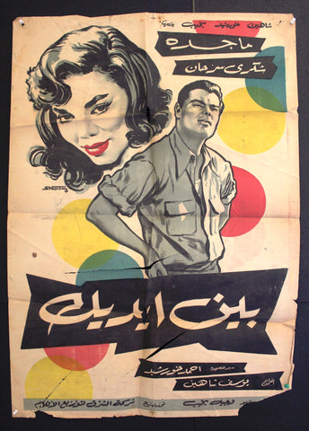 ملصق افيش فيلم مصري عربي بين إيديك, ماجدة Egyptian Arabic Film Poster 60s