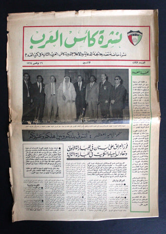 جريدة صحيفة نادرة نشرة كأس العرب, كرة قدم الكويت Arabic #3 Kuwait Newspaper 1964