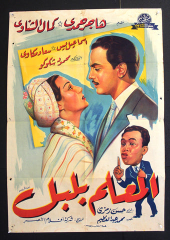 Foreman Bulbul ملصق افيش فيلم عربي مصري المعلم بلبل Egyptian Arabic Poster 50s