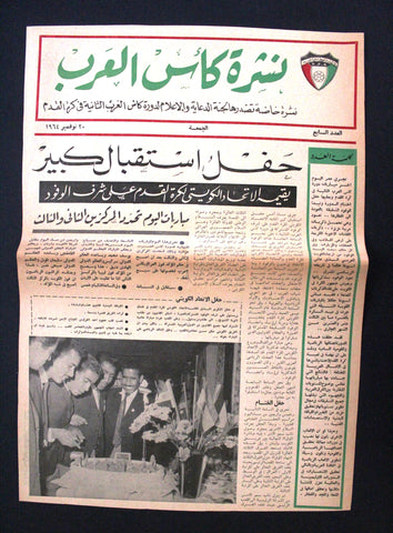 جريدة صحيفة نادرة نشرة كأس العرب كرة قدم الكويت Arabic #7 Kuwait Newspaper 1964