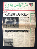 جريدة صحيفة نادرة نشرة كأس العرب كرة قدم الكويت Arabic #4 Kuwait Newspaper 1964