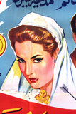 Tears of Joy ملصق افيش فيلم عربي مصري دموع الفرح, اسماعيل يسن Egyptian Arabic Film Poster 50s