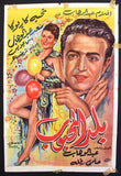 ملصق افيش عربي مصري بلد المحبوب, تحية كاريوكا Egyptian Movie Arabic Poster 50s