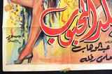 ملصق افيش عربي مصري بلد المحبوب, تحية كاريوكا Egyptian Movie Arabic Poster 50s