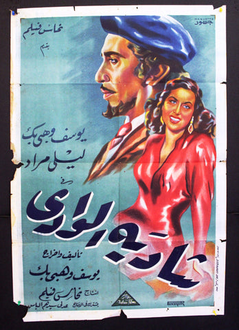 ملصق افيش فيلم مصري شادية الوادي, ليلى مراد Egyptian Arabic Poster 40s