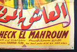 ملصق افيش فيلم عربي مصري العاشق المرحوم أمينة رزق Arabic Egypt L Film Poster 50s