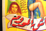 ملصق افيش فيلم عربي مصري العاشق المرحوم أمينة رزق Arabic Egypt L Film Poster 50s