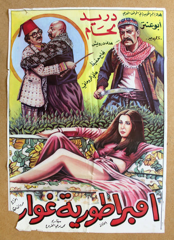 افيش لبناني امبراطورية غوار، دريد لحام Lebanese F Syrian Arabic Film Poster 80s