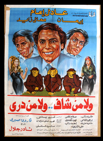 افيش سينما عربي مصري فيلم ولا من شاف ولا من دري, عادل إمامArabic Film Poster 80s