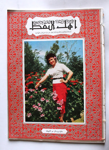 مجلة أهل النفط Arabic Oil Petroleum  #47 Vol.4 Magazines 1955