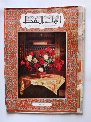مجلة أهل النفط Arabic Oil Petroleum  #42 Vol.5 Magazines 1955