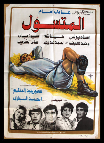 افيش فيلم سينما عربي مصري المتسول, عادل إمام Egypt Arabic Film Poster 80s