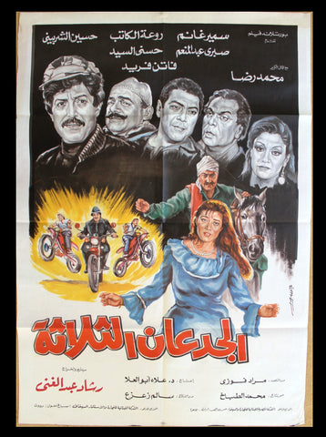 افيش فيلم سينما عربي مصري الجدعان الثلاثة سمير غانم Egypt Arabic Film Poster 80s