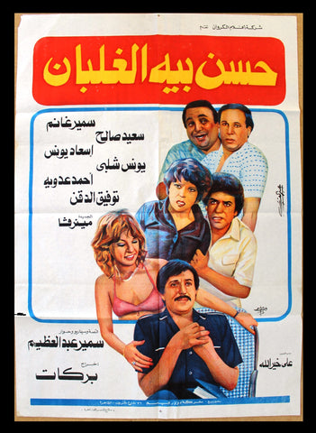 افيش فيلم سينما عربي مصري حسن بيه الغلبان سمير غانم Egypt Arabic Film Poster 80s