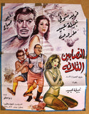 افيش سينما سوري عربي النصابين الثلاثة، دريد لحام Syrian Arabic Film Poster 60s
