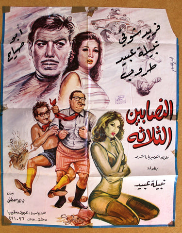 افيش سينما سوري عربي النصابين الثلاثة، دريد لحام Syrian Arabic Film Poster 60s