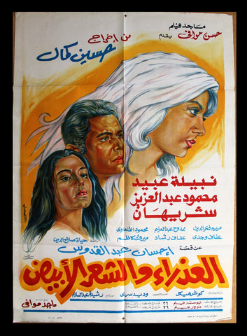 افيش فيلم سينما عربي مصري العذراء والشعر الأبيض Egyptian Arabic Film Poster 80s