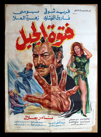 افيش فيلم سينما عربي مصري فيلم فتوة الجبل, فريد شوق Egypt Arabic Film Poster 80s
