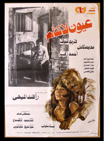 افيش فيلم سينما عربي مصري عيون لا تنام, أحمد زكي Egyptian Arabic Film Poster 80s