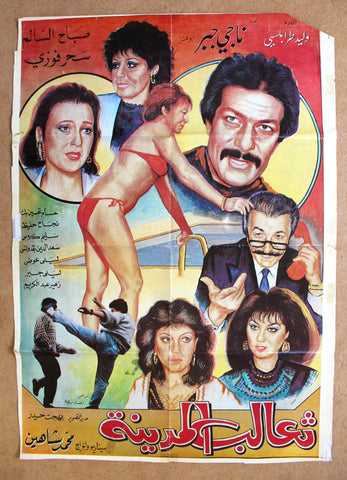 افيش سينما لبناني عربي فيلم ثعالب المدينة Lebanese Arabic Film Poster 90s