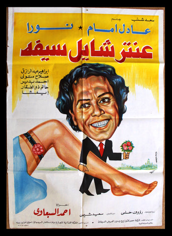 افيش فيلم سينما عربي مصري عنتر شايل سيفه Egyptian Arabic Film Poster 80s