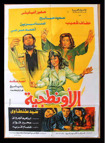 افيش فيلم سينما عربي مصري الأونطجية Egyptian Arabic Film Poster 80s