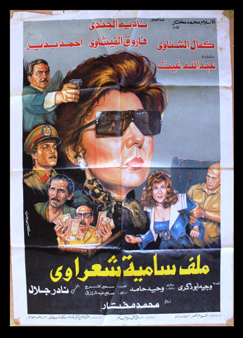 افيش فيلم سينما عربي مصري ملف سامية شعراوي Egyptian Arabic Film Poster 80s