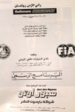 مجلة برنامج نادر رالي الأردن سبور اوتو, سيارات Sport Auto Program Magazine 1988