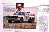 مجلة برنامج نادر رالي الأردن سبور اوتو, سيارات Sport Auto Program Magazine 1988