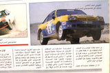 مجلة برنامج نادر رالي الأردن سبور اوتو, سيارات Sport Auto Program Magazine 1988