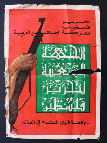 ملصق الجبهة الشعبية لتحرير فلسطين Popular Front for the Liberation of Palestine Poster 70s