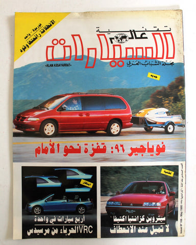 مجلة عالم السيارات Auto Arabic Alam assayarat Lebanese # 106 Cars Magazine 1995