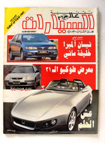 مجلة عالم السيارات Auto Arabic Alam assayarat Lebanese # 113 Cars Magazine 1995