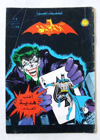 Batman الوطواط Wot-Wat Arabic Joker Comics Lebanese Original # 108 Magazine 1974